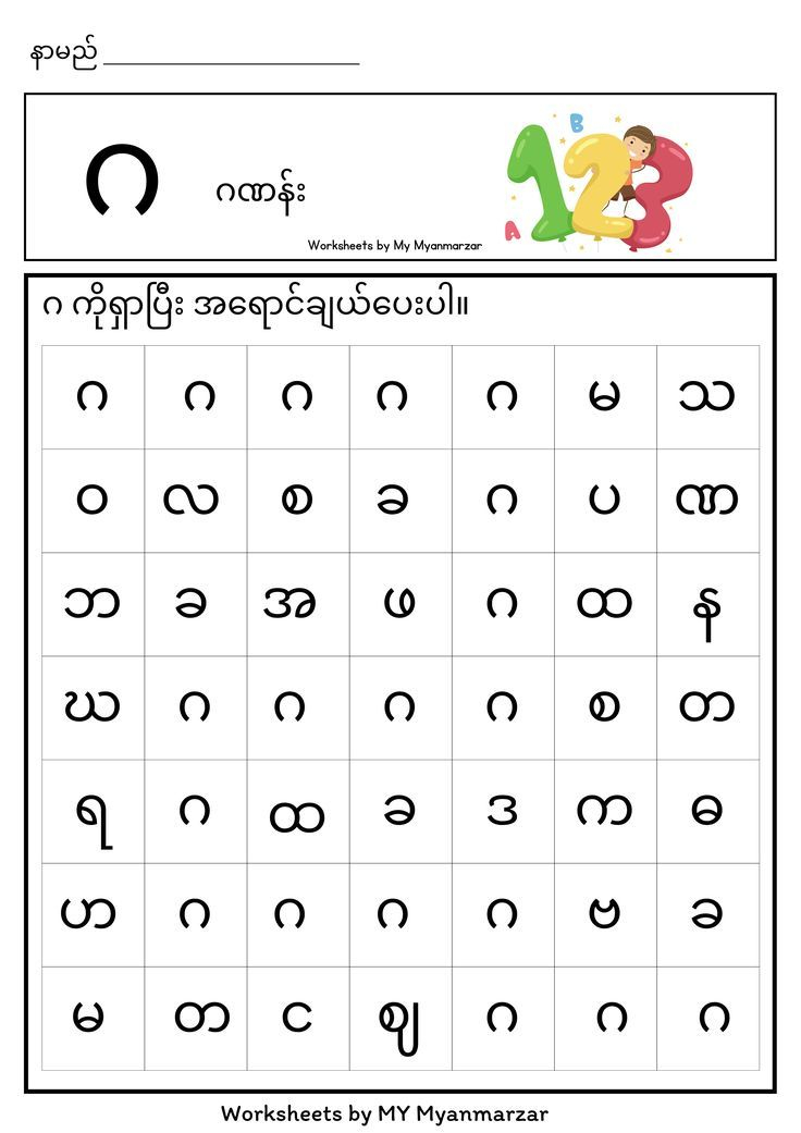 30 Myanmar Alphabet Worksheets For Kindergarten