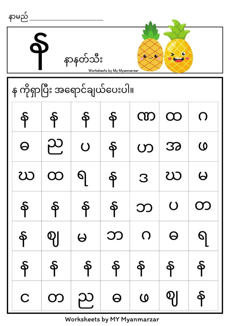 30 Myanmar Alphabet Worksheets For Kindergarten