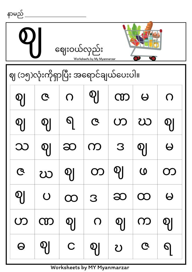 21 Myanmar Alphabet Worksheets For Kindergarten