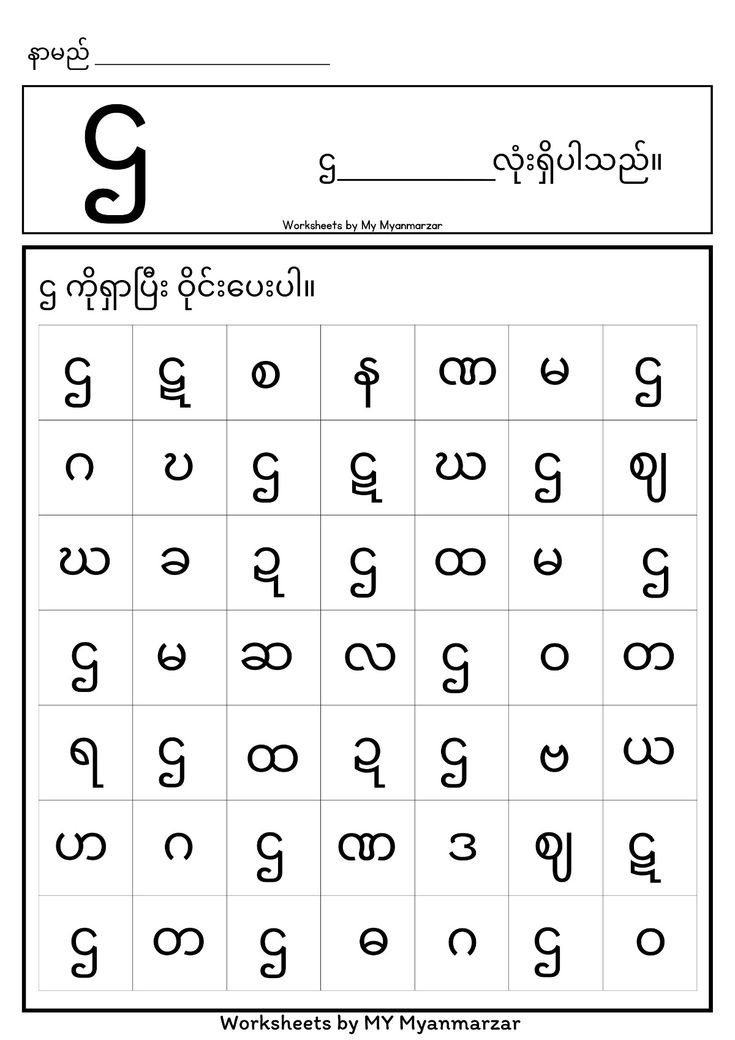 21 Myanmar Alphabet Worksheets For Kindergarten