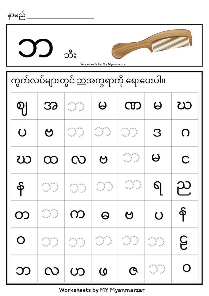 21 Myanmar Alphabet Worksheets For Kindergarten